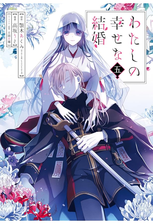 Amazon.co.jp: わたしの幸せな結婚(3) (ガンガンコミックスONLINE